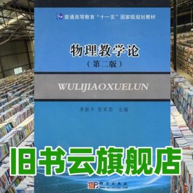 物理教學(xué)論 第二版第2版 李新鄉(xiāng) 科學(xué)出版社 9787030253545