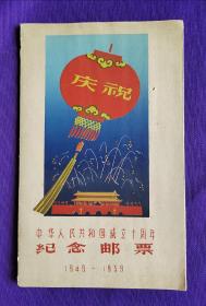 中华人民共和国成立十周年   纪念邮票   1949—1959    空白邮票册，没有邮票。