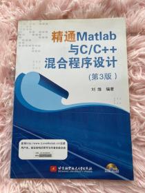 精通Matlab与C/C++混合程序设计（第3版）含光盘