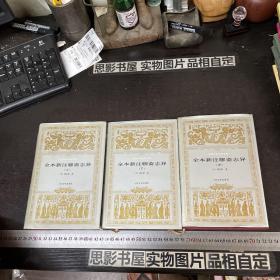 全本新注聊斋志异 （上中下 全三册） 【布面精装、带护封】一版一印