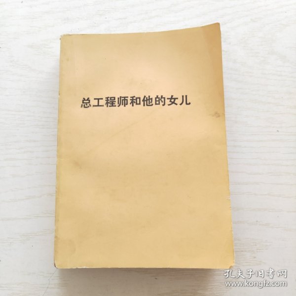 总工程师和他的女儿（一版一印）