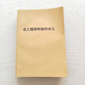 总工程师和他的女儿（一版一印）