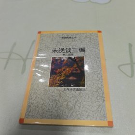 未晚谈三编