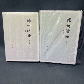 揚(yáng)州清曲（曲調(diào)卷，曲詞卷）