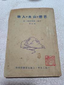 思想山水人物，毛边本，鲁迅译1929年初版