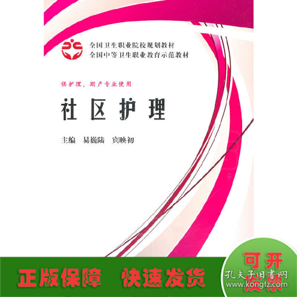 全国卫生职业院校规划教材全国中等卫生职业教育示范教材：社区护理（案例版）