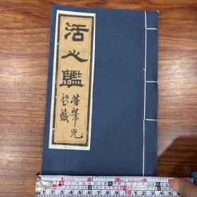 活人鑑（中医），1册刻本