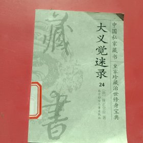 中国私家藏书皇家珍藏治世修身宝典：大义觉迷录24