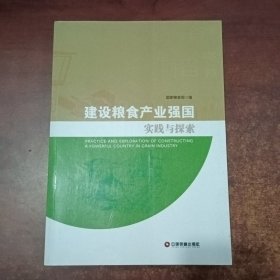 建设粮食产业强国实践与探索