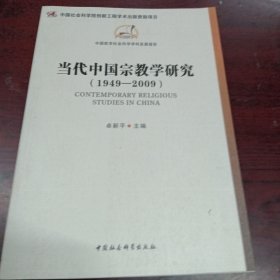 当代中国宗教学研究（1949-2009）