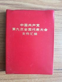 中国共产党第九次全国代表大会文件汇编（毛林像完整）