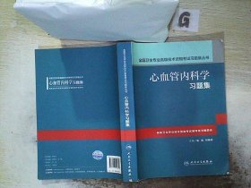 心血管内科学习题集