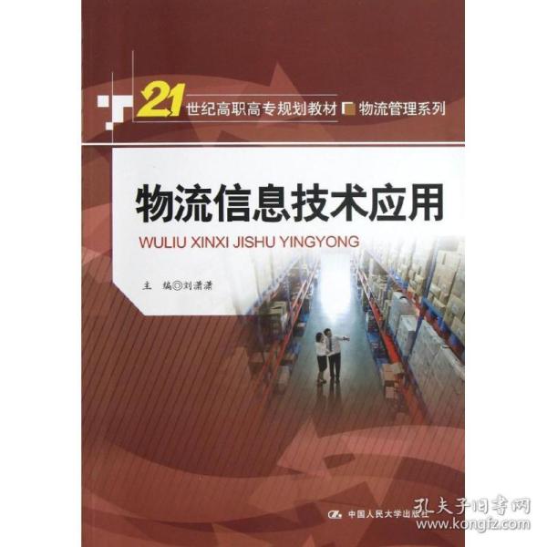 物流信息技术应用/刘潇潇/21世纪高职高专规划教材物流管理系列