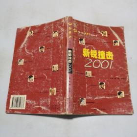 新锐撞击2001/湖南卫视新青年系列丛书