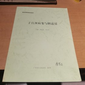 子宫颈病变与阴道镜