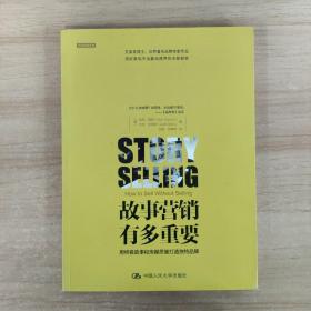 故事营销有多重要：用终极故事和传媒思维打造独特品牌