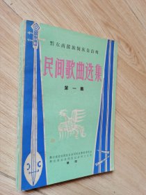 黔东南苗族侗族自治州民间歌曲选集 第一集