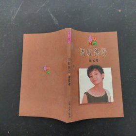 名人日记：潘虹独语【作者签名本】