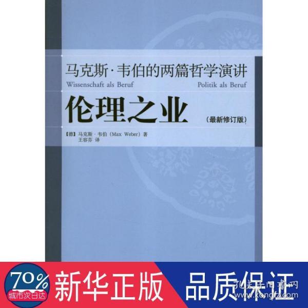 伦理之业：马克斯·韦伯的两篇哲学演讲（最新修订版）