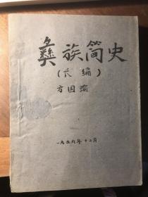 彝族简史（长编）（1959年油印本）