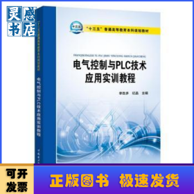 電氣控制與PLC 技術(shù)應(yīng)用實訓(xùn)教程