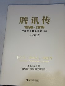 腾讯传1998-2016  中国互联网公司进化论