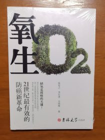 氧生 : 21世纪最有效的防癌新革命