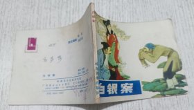 连环画：白银案