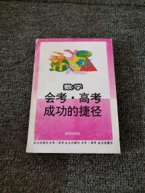 数学 会考 高考 成功的捷径