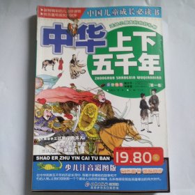 中华上下五千年（第一卷）（注音版）——中国儿童成长必读书