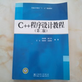 普通高等教育“十一五”规划教材：C++程序设计教程（第2版）