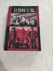 汪伪特工史