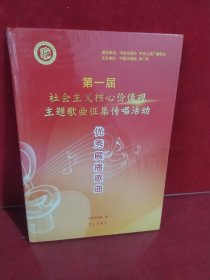 第一届社会主义核心价值观主题歌曲征集传唱活动优秀展播歌曲