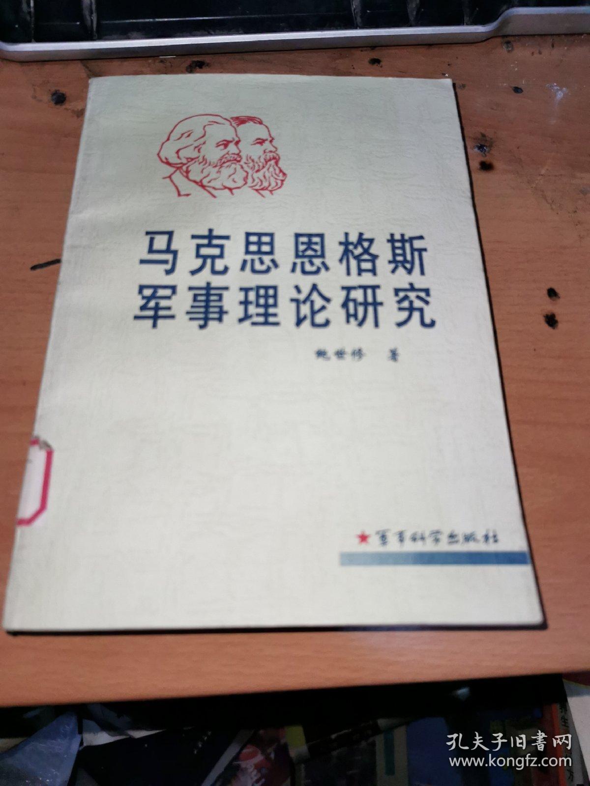 马克思恩格斯军事理论研究。