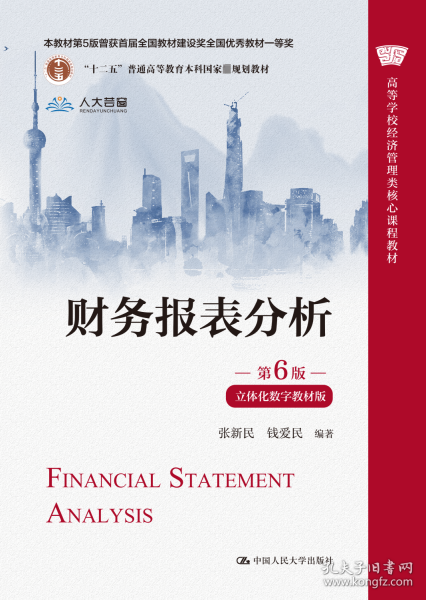 财务报表分析（第6版·立体化数字教材版）（）