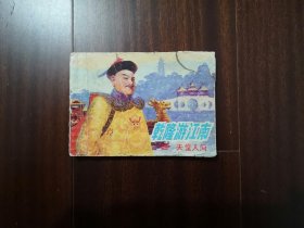 乾隆游江南（4）天堂人间.
