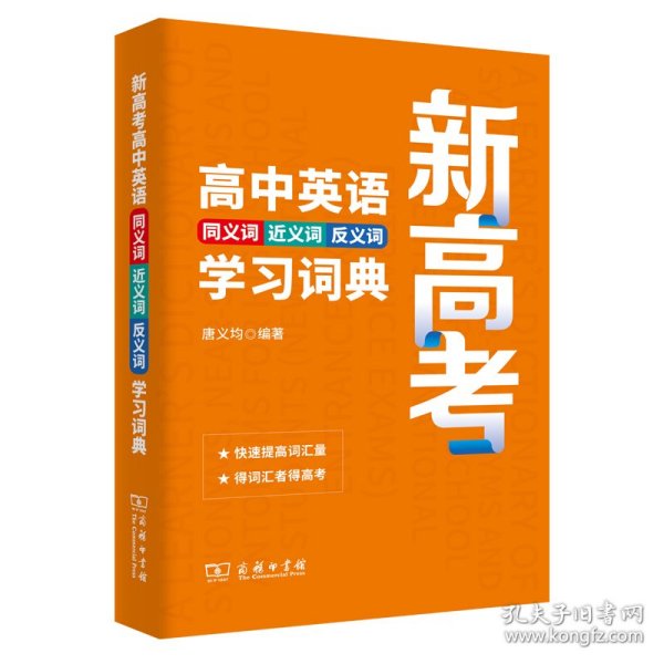 新高考高中英语同义词近义词反义词学习词典