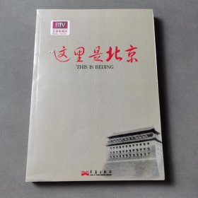 这里是北京