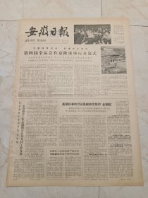 安徽日报1979年9月16日。第四届全运会在京隆重举行开幕式。