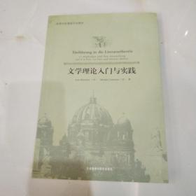 高等学校德语专业教材：文学理论入门与实践