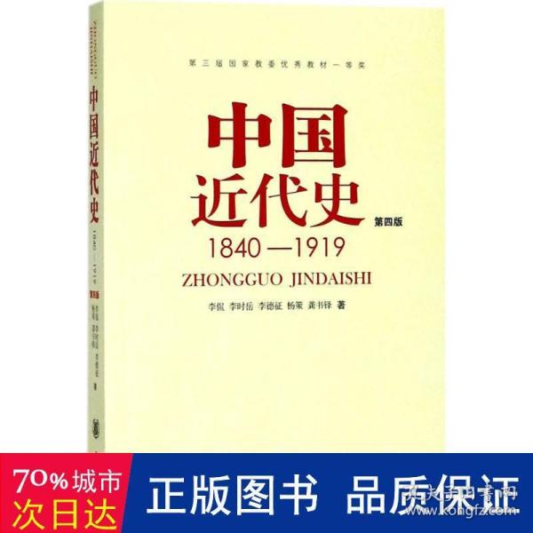 中国近代史（第四版）：1840-1919