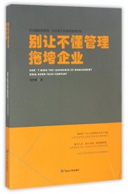 别让不懂管理拖垮企业