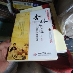 杏林微蕴：江湖郎中临证实录，，a