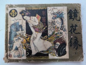 连环画:镜花缘（五）