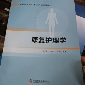 康复护理学