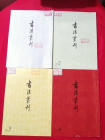 书法丛刊2022年1-4期4册