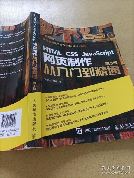 HTML CSS JavaScript 网页制作从入门到精通 第3版