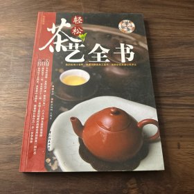 轻松茶艺全书