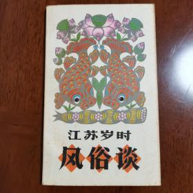 江苏岁时风俗谈