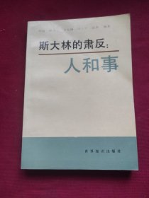 斯大林的肃反:人和事